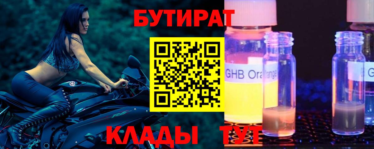 Бутират  БУТИРАТ оксибутират  Вход с VPN  Крымск 